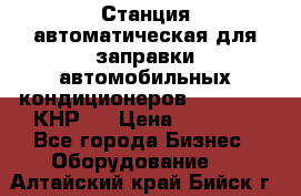 Станция автоматическая для заправки автомобильных кондиционеров KraftWell (КНР)  › Цена ­ 92 000 - Все города Бизнес » Оборудование   . Алтайский край,Бийск г.